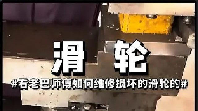 看老巴师傅如何维修损坏的卡车滑轮的 卡车滑轮损坏怎么办别着急看老巴师傅将他修复如初