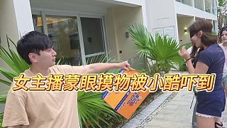 【小小小酷哥】女主播蒙眼摸物被小酷嚇到