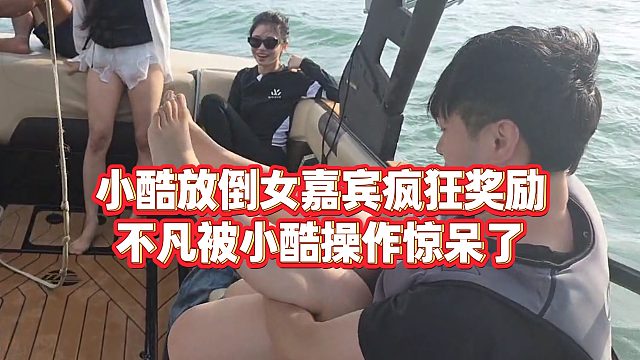 【小小小酷哥】小酷放倒女嘉宾疯狂奖励，不凡被小酷操作惊呆了