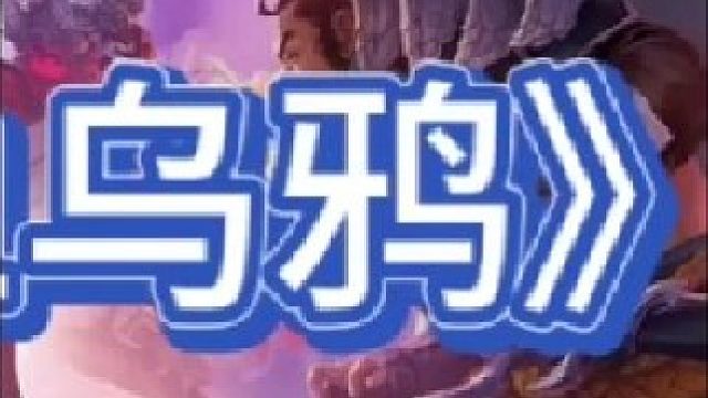 《双大天使黑血乌鸦》【下集】七阶段还有三个人，好事成双黑血乌鸦