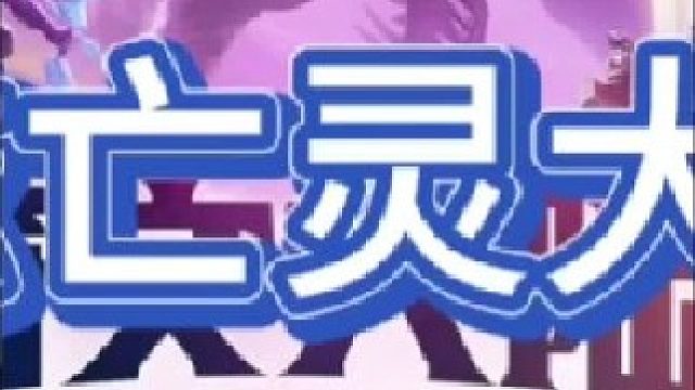 《瑞兹亡灵大军》【中集】三大天使瑞兹亡灵大军，七万血的大虫子