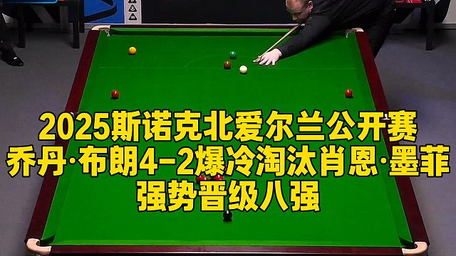 2025斯诺克北爱尔兰公开赛，乔丹·布朗4-2爆冷淘汰肖恩·墨菲，强势晋级八强