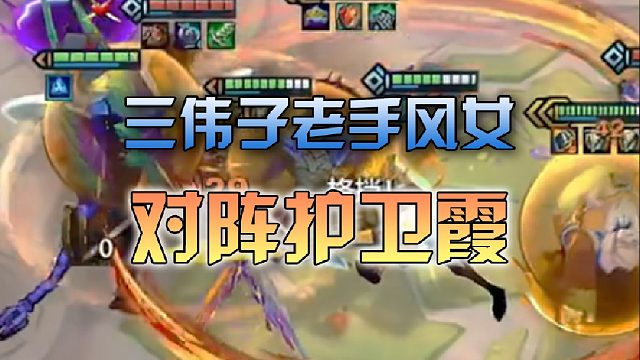 三伟子老手风女对阵护卫霞