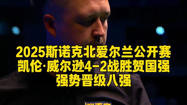 2025斯诺克北爱尔兰公开赛，凯伦·威尔逊4-2战胜贺国强，强势晋级八强