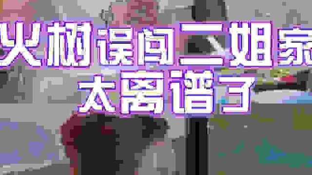 火树误闯二姐家太离谱了