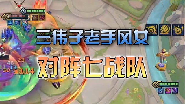 三伟子老手风女对阵七战队