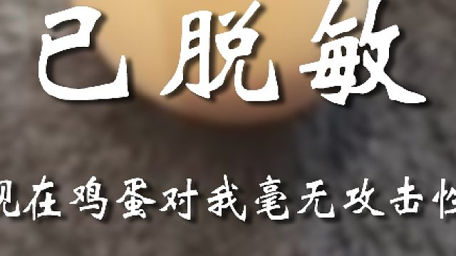 这种攻击已经对我没用了，太菜了