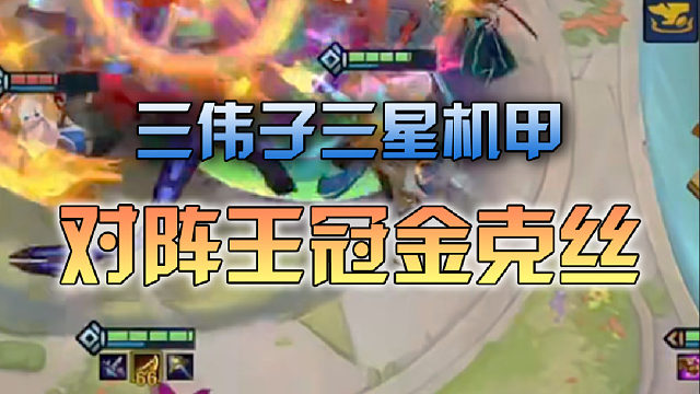 三伟子三星机甲对阵王冠金克丝