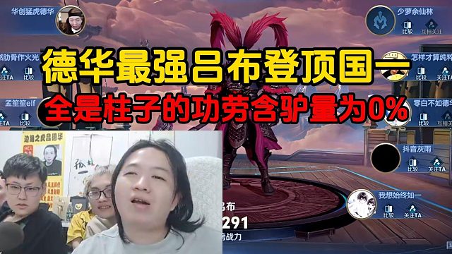 德华最强吕布登顶国一，全是柱子的功劳含驴量为0%