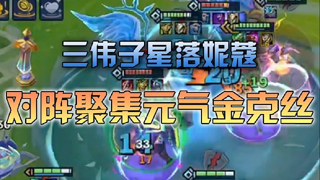 三伟子星落妮蔻对阵聚集元气金克丝