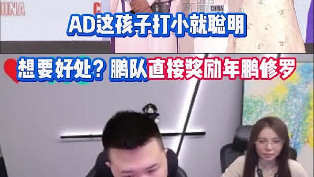 AD这孩子打小就聪明 想要好处？年鹏直接奖励年鹏修罗！