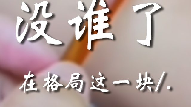 你小子倒是大方啊