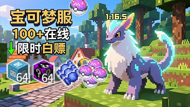 百人我的世界宝可梦服！1.16高版本可电脑优化手机端。良心宝可梦神奇宝贝服务器，新区开荒有幸运方块神兽，高版本1.16.5模组教程生存十期重置版!#神奇宝贝#宝可梦ZA#我的世界#朱紫