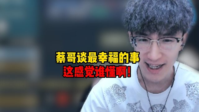 蔡哥谈最幸福的事！这感觉谁懂啊！