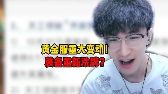 黄金服重大变动！装备重新洗牌？