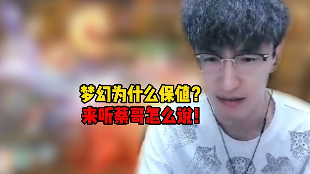 梦幻为什么保值？来听蔡哥怎么说？