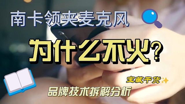 国产领夹麦克风之光：南卡的专业技术全解析