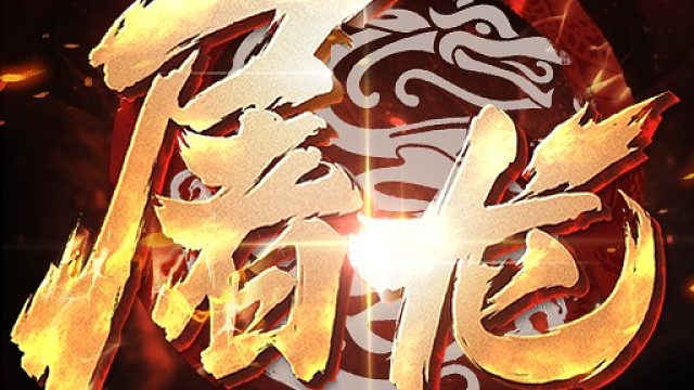 小小屠龙3D合击版手游：职业合击畅爽战斗，3D高清重现热血传奇！