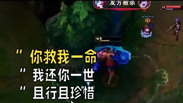 “你救我一命，我还你一世，且行且珍惜”