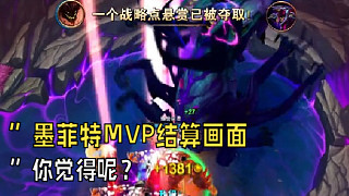 “墨菲特 M V P 結(jié) 算 畫 面，你覺得呢？ ”