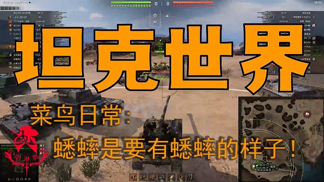 坦克世界—菜鸟日常：蟋蟀要有蟋蟀的样子!