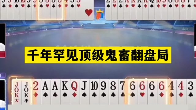 斗地主：千年罕见顶级鬼畜翻盘局！傻瓜牌自掘坟墓！结局无能狂怒