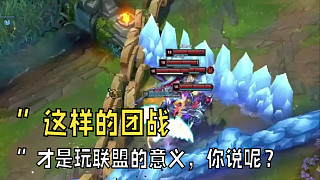 “這樣的團(tuán)戰(zhàn)才是聯(lián)盟的意義，你說(shuō)呢？”