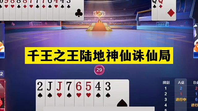 斗地主：千王之王陆地神仙诛仙局！铁牌惨遭黑手！结局惊天大逆转