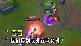 ”蠻哥，我們倆到底誰在欺負(fù)誰？”