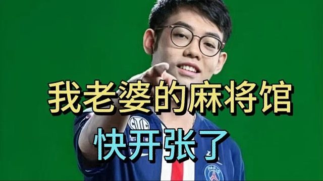 超哥：我老婆的麻将馆，快开张了