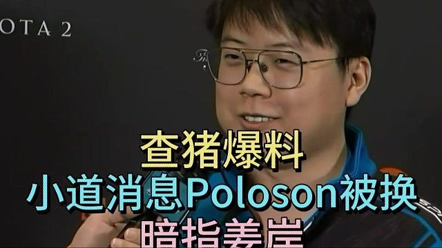 查理斯爆料：小道消息POLOSON被换，暗指姜岸