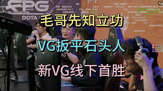 毛哥先知立功，VG扳平石头人，新VG线下首胜。
