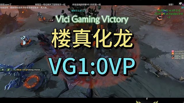 楼真化龙，VG1比0VP