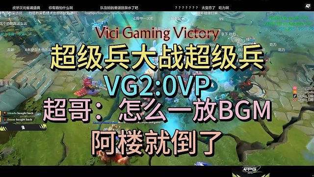 超级兵大战超级兵，VG2比0VP。超哥：一放BGM，阿楼就倒