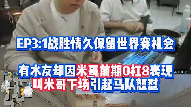 EP3:1战胜情久保留CFS世界赛机会 有水友却因大米前期0杠8表现叫米哥下场引起马哲怒怼