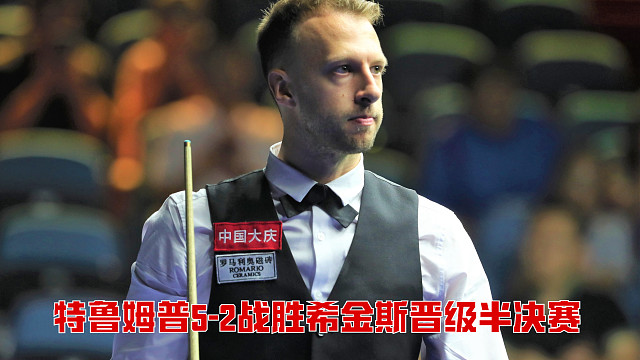 2025北爱尔兰公开赛：特鲁姆普5-2战胜希金斯晋级半决赛