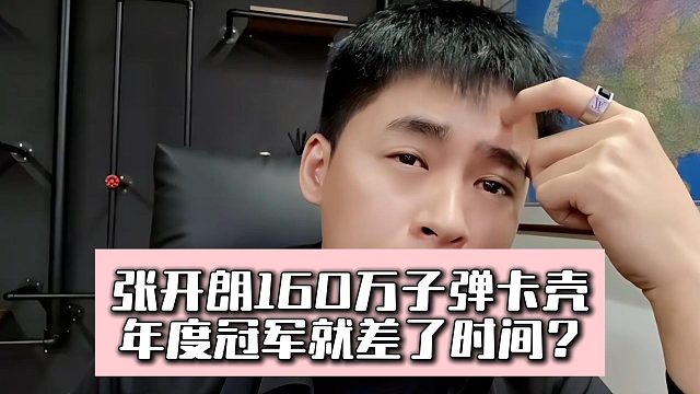 张开朗160万子弹卡壳，年度冠军就差了时间？