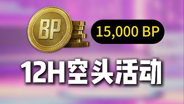 PUBG 空投剩 2 小时！开电脑