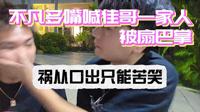 不凡多嘴喊佳哥一家人被刚子扇嘴巴！祸从口出只能苦笑！