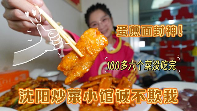 【逛吃沈阳】这就是蛋炒面！金黄焦香硕大一盘！东北菜诚不欺我！
