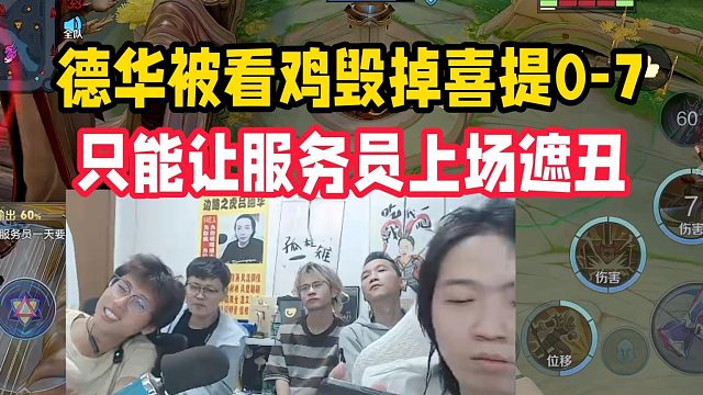 德华被看鸡毁掉喜提0-7，只能让服务员上场遮丑