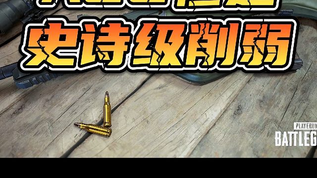 AUG迎来史诗级削弱,SVD即将加强!