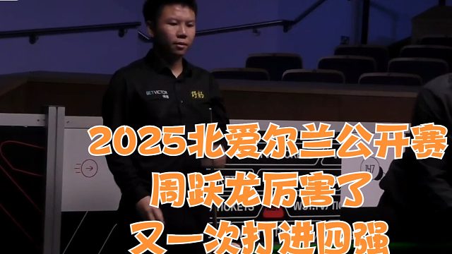 2025北爱尔兰公开赛周跃龙厉害了，又一次打进四强