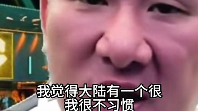 馆长：大陆有一个我很不习惯的地方