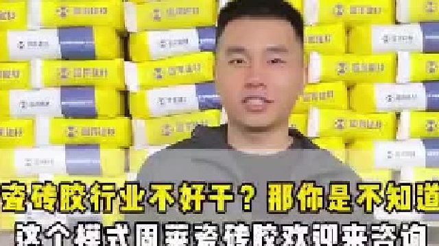 瓷砖胶生意难做？固莱加盟扶持政策让你逆风翻盘！