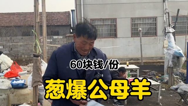 生羊肉45块钱斤 大叔给葱爆了60块钱的公母羊.谁吃谁知道