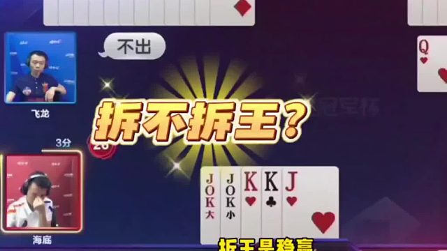 目的只有一个就是想逼地主拆王