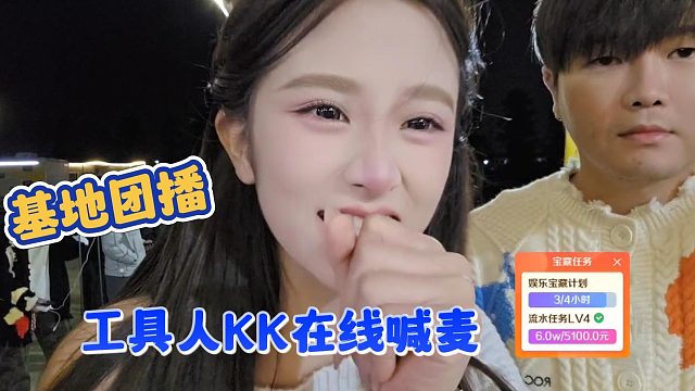 【集梦会长】基地团播工具人KK在线喊麦