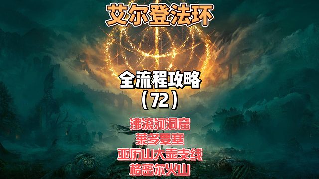 《艾尔登法环》保姆级新手全流程剧情攻略72：