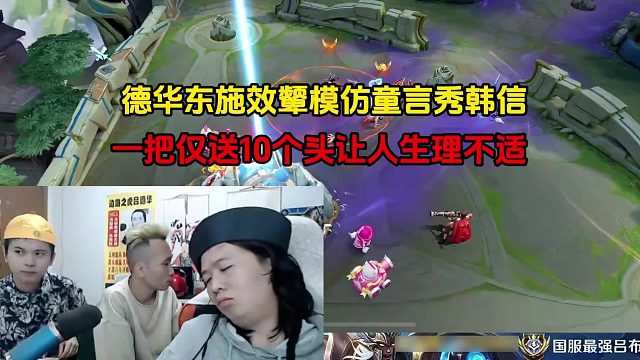 德华东施效颦模仿童言秀韩信，一把仅送10个头让人生理不适